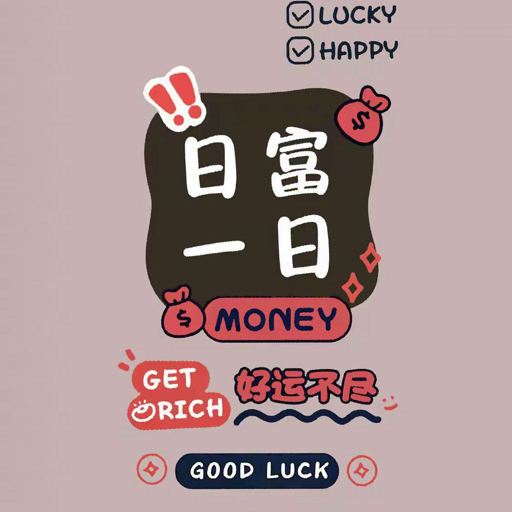 日富一日运势头像
