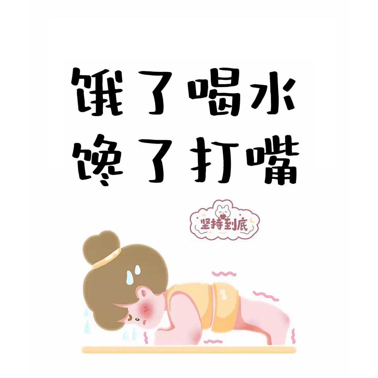 饿了喝水 馋了打嘴