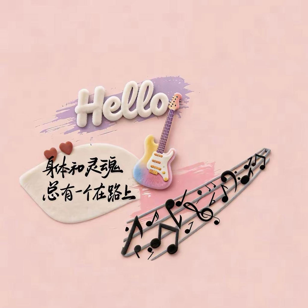 身体和灵魂总有一个在路上
