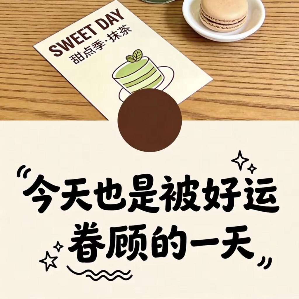 今天也是被好运眷顾的一天