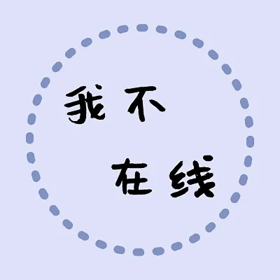 “我不在线”文字微信头像