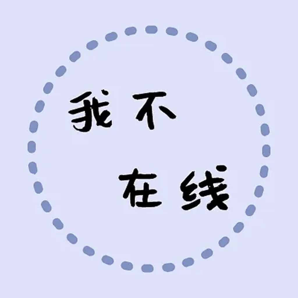 “我不在线”文字微信头像