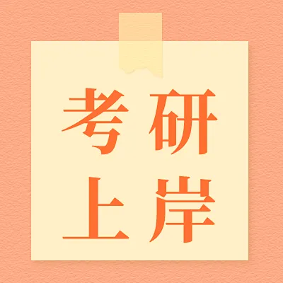 “考研上岸”文字头像