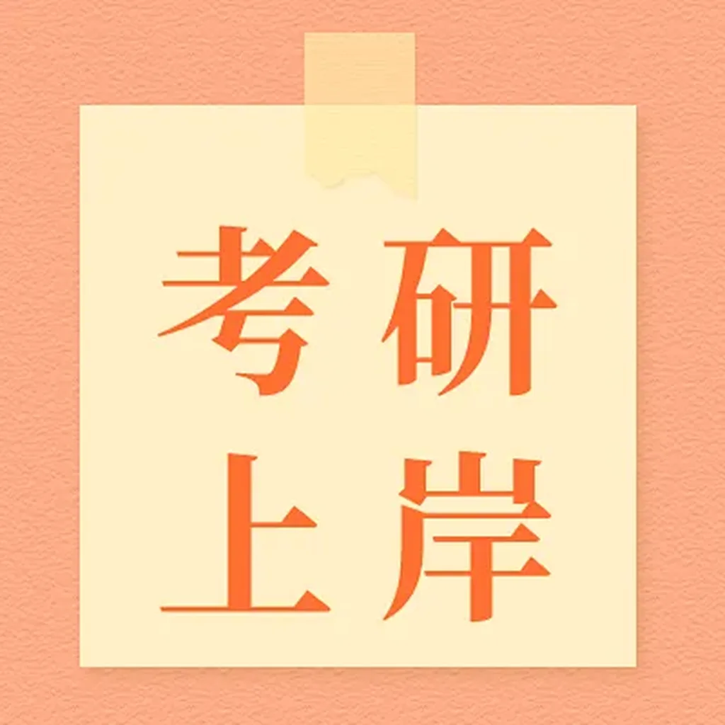 “考研上岸”文字头像