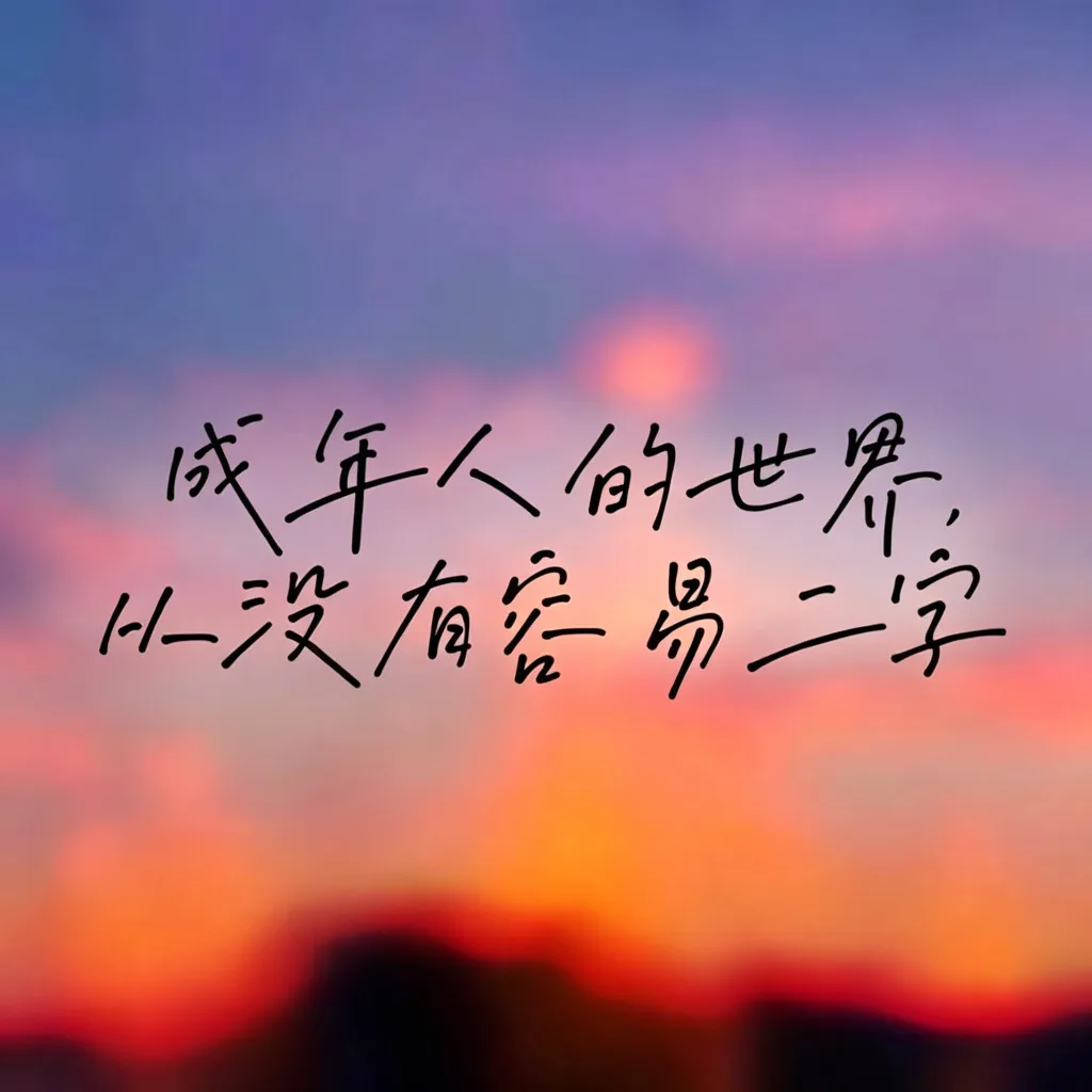 成年人世界头像