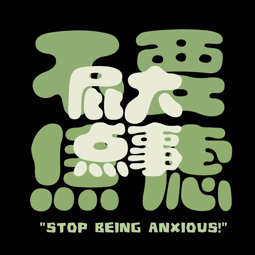屁大点事 人生态度