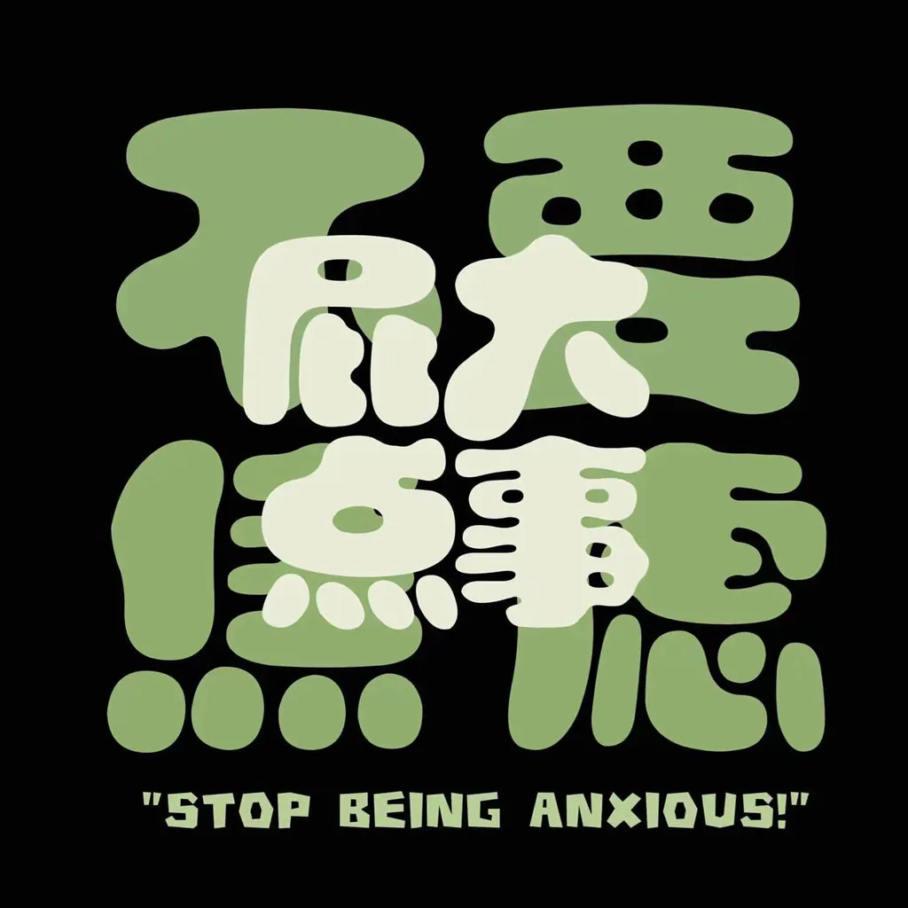 屁大点事 人生态度