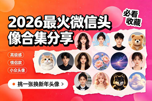 2026最火微信头像合集分享